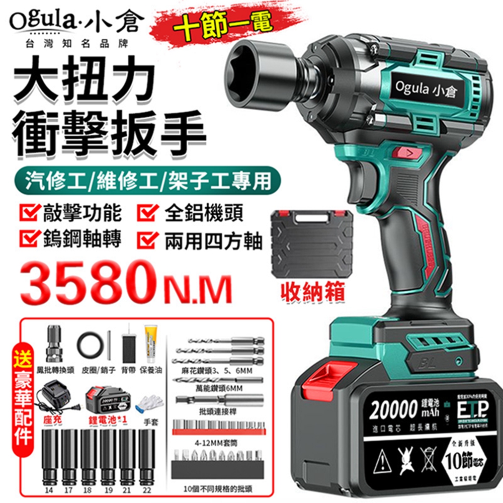 Ogula小倉 電動扳手 無刷衝擊扳手 汽修扳手 3580N.M超大扭力 木工汽修套筒強力風炮扳手（十節一電）