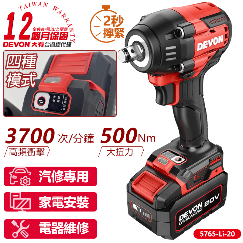 DEVON大有 20V充電無刷電動板手(雙鋰電) 5765-Li-20