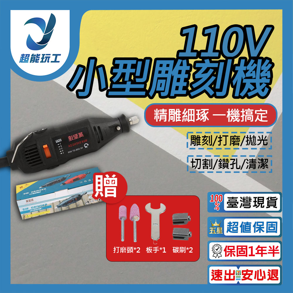 雕刻機/110V 電磨機 雕刻 打磨 切割 專業型電動刻磨機 雕刻機 刻磨機 超能玩工 保固一年半
