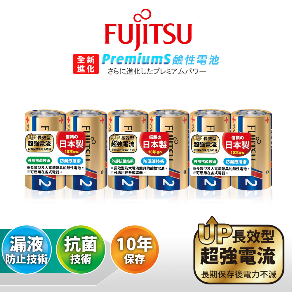日本製 Fujitsu富士通 Premium S全新長效型 2號超強電流鹼性電池(6顆入)