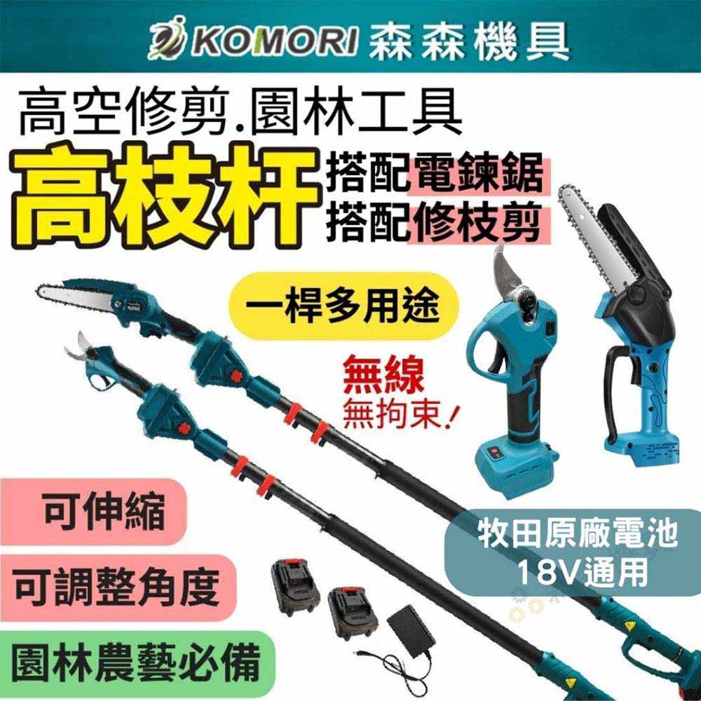 Komori 森森機具 鋰電電鏈鋸(1電1充)+2.5米伸縮鋰電高枝桿