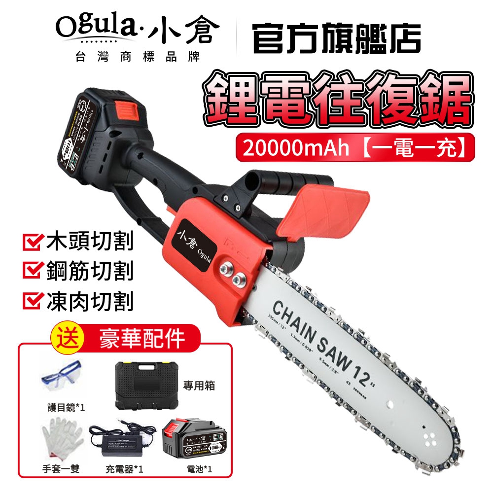 Ogula小倉 電鏈鋸 12寸無刷電鏈鋸 小倉12寸電鏈鋸 認證20000毫安一電附全套配件