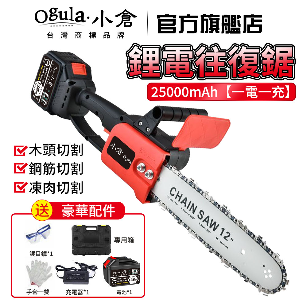 Ogula小倉 電鏈鋸 12寸無刷電鏈鋸 小倉12寸電鏈鋸 認證25000毫安一電附全套配件