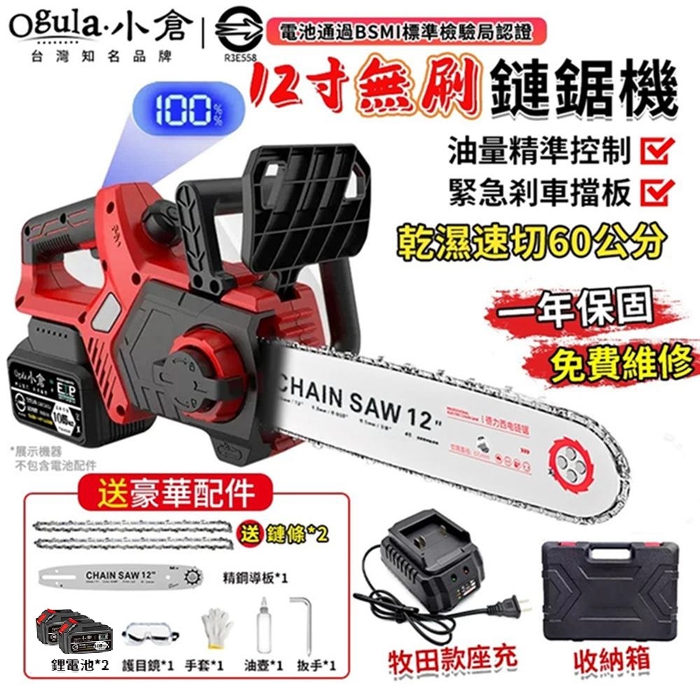 Ogula小倉 鏈鋸機 12寸無刷電鏈鋸 電動鋸子 可鋸60公分 帶電量顯示 4280W大功率伐木鋸（十節兩電）