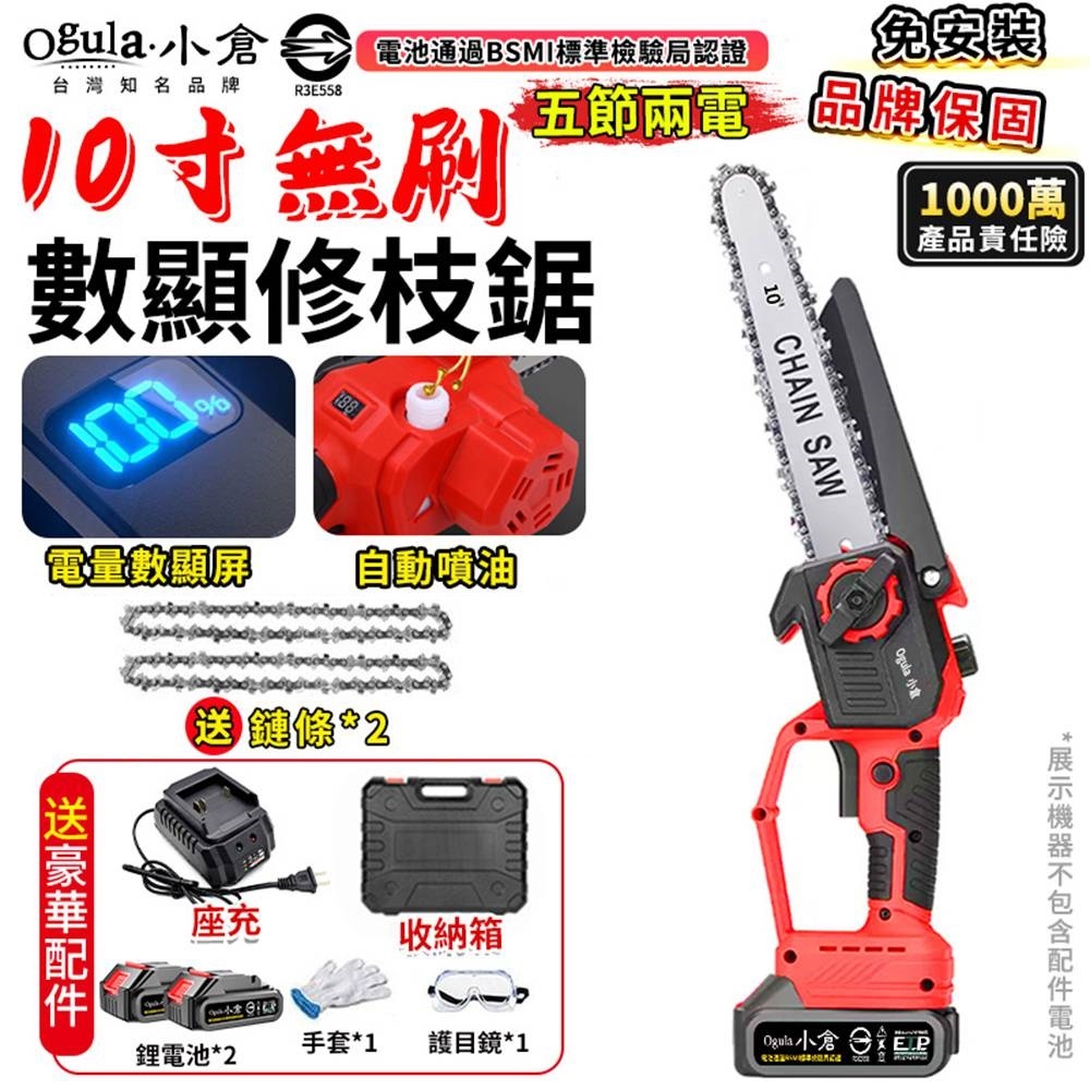 Ogula 小倉 電鏈鋸 10寸無刷電鏈鋸 高枝鋸 電動高空鋸 油壺鏈鋸 3980W大功率帶電量顯示(五節兩電)