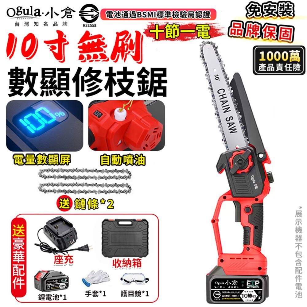 Ogula 小倉 電鏈鋸 10寸無刷電鏈鋸 高枝鋸 電動高空鋸 油壺鏈鋸 3980W大功率帶電量顯示(十節一電)
