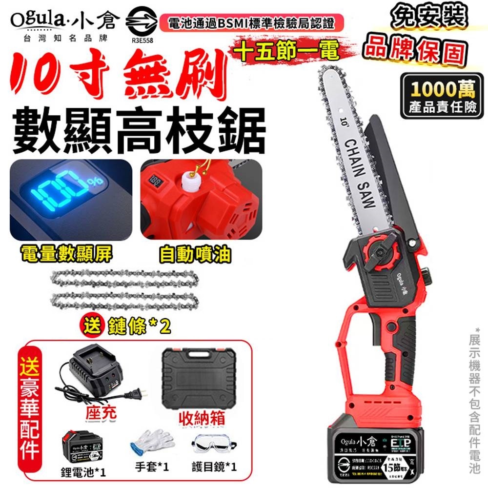 Ogula 小倉 電鏈鋸 10寸無刷電鏈鋸 高枝鋸 電動高空鋸 油壺鏈鋸 3980W大功率帶電量顯示(十五節一電)
