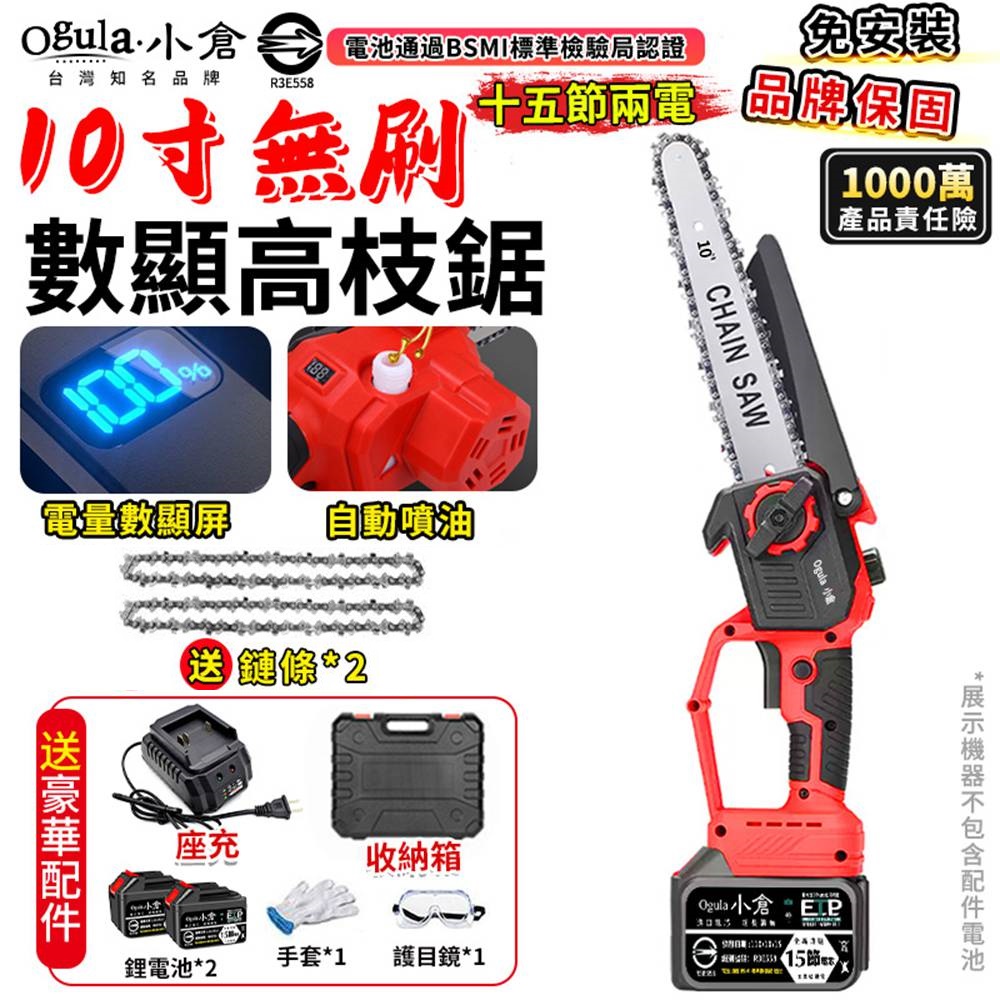 Ogula 小倉 電鏈鋸 10寸無刷電鏈鋸 高枝鋸 電動高空鋸 油壺鏈鋸 3980W大功率帶電量顯示(十五節兩電)