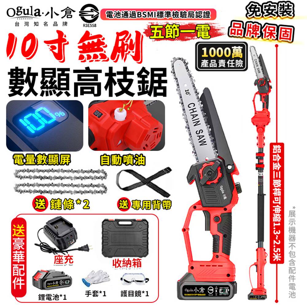 Ogula 小倉 高枝鋸 電動高空鋸 10寸無刷電鏈鋸 3980W帶電量顯示5.5米手持高空兩用(五節一電)附伸縮桿