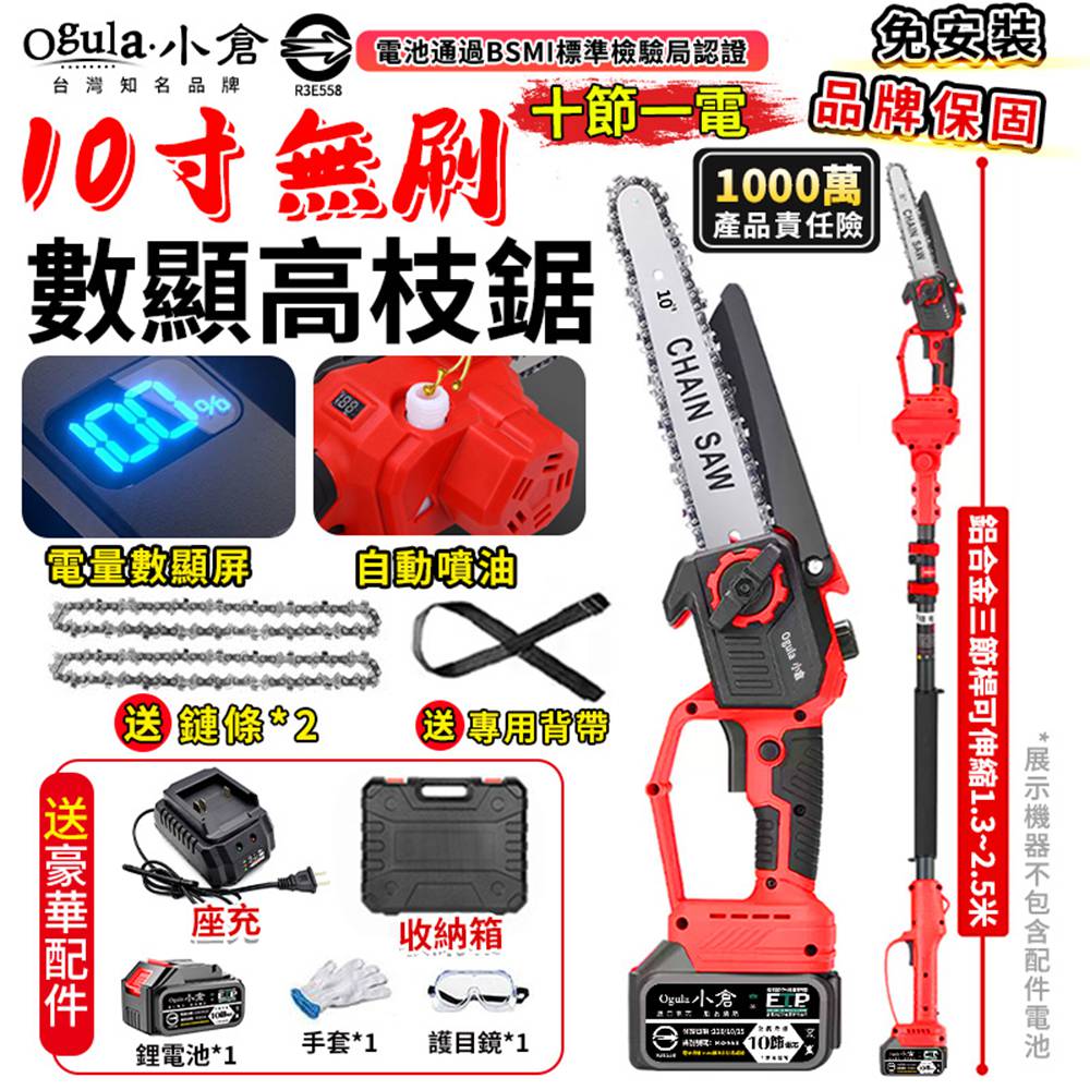 Ogula 小倉 高枝鋸 電動高空鋸 10寸無刷電鏈鋸 3980W帶電量顯示5.5米手持高空兩用(十節一電)附伸縮桿