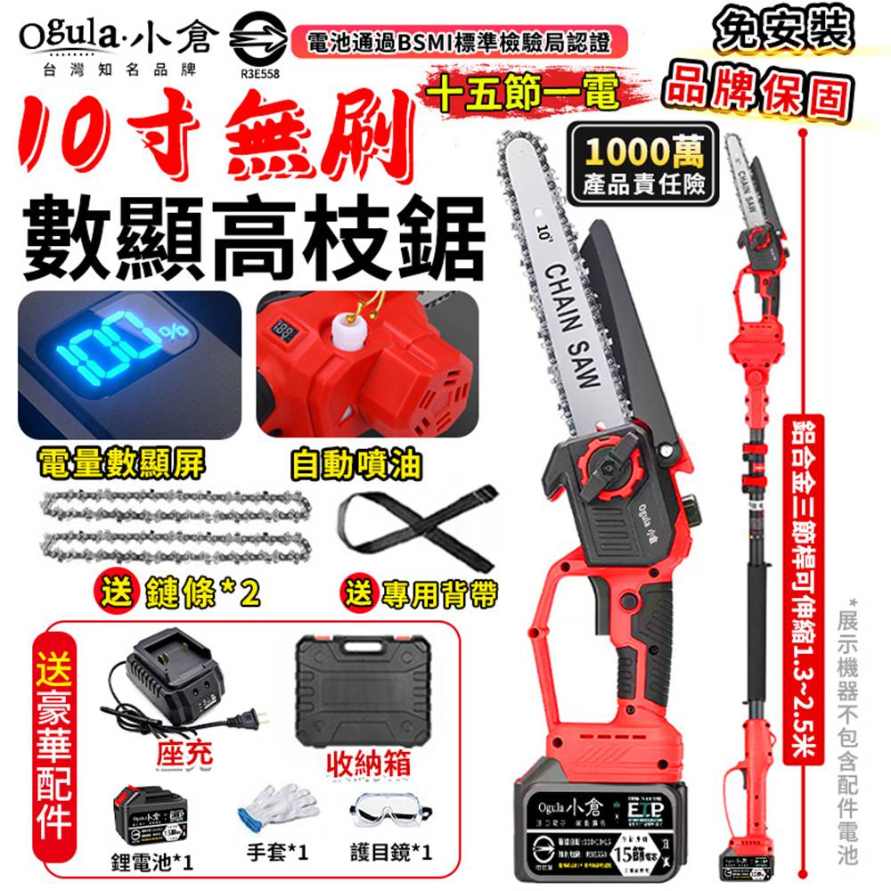 Ogula 小倉 高枝鋸 10寸無刷數顯 3980W大功率 自動噴油 帶電量顯示 電動高空鋸(十五節一電)附伸縮桿