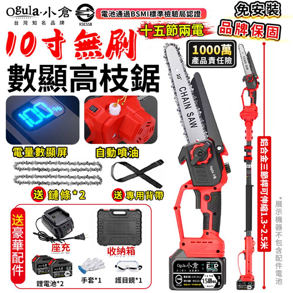 Ogula 小倉 高枝鋸 10寸無刷數顯 3980W大功率 自動噴油 帶電量顯示 電動高空鋸(十五節兩電)附伸縮桿