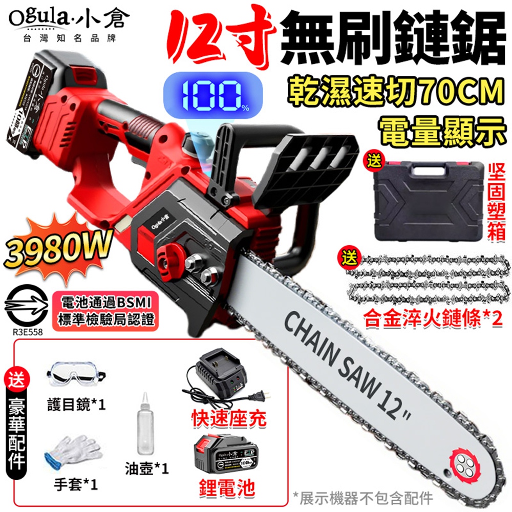 Ogula 小倉 鏈鋸機 12寸無刷電鏈鋸 帶電量顯示 可鋸70公分 3980W大功率工業級伐木鋸 （十節一電）