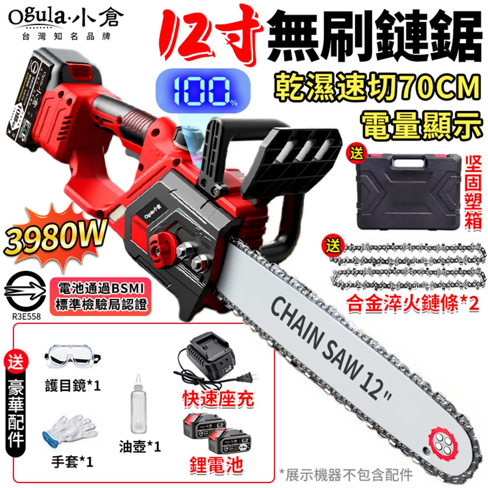 Ogula 小倉 鏈鋸機 12寸無刷電鏈鋸 帶電量顯示 可鋸70公分 3980W大功率工業級伐木鋸 （十節兩電）