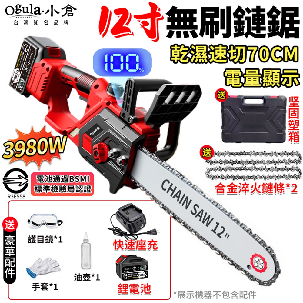 Ogula 小倉 鏈鋸機 12寸無刷電鏈鋸 帶電量顯示 可鋸70公分 3980W大功率工業級伐木鋸 （十五節一電）