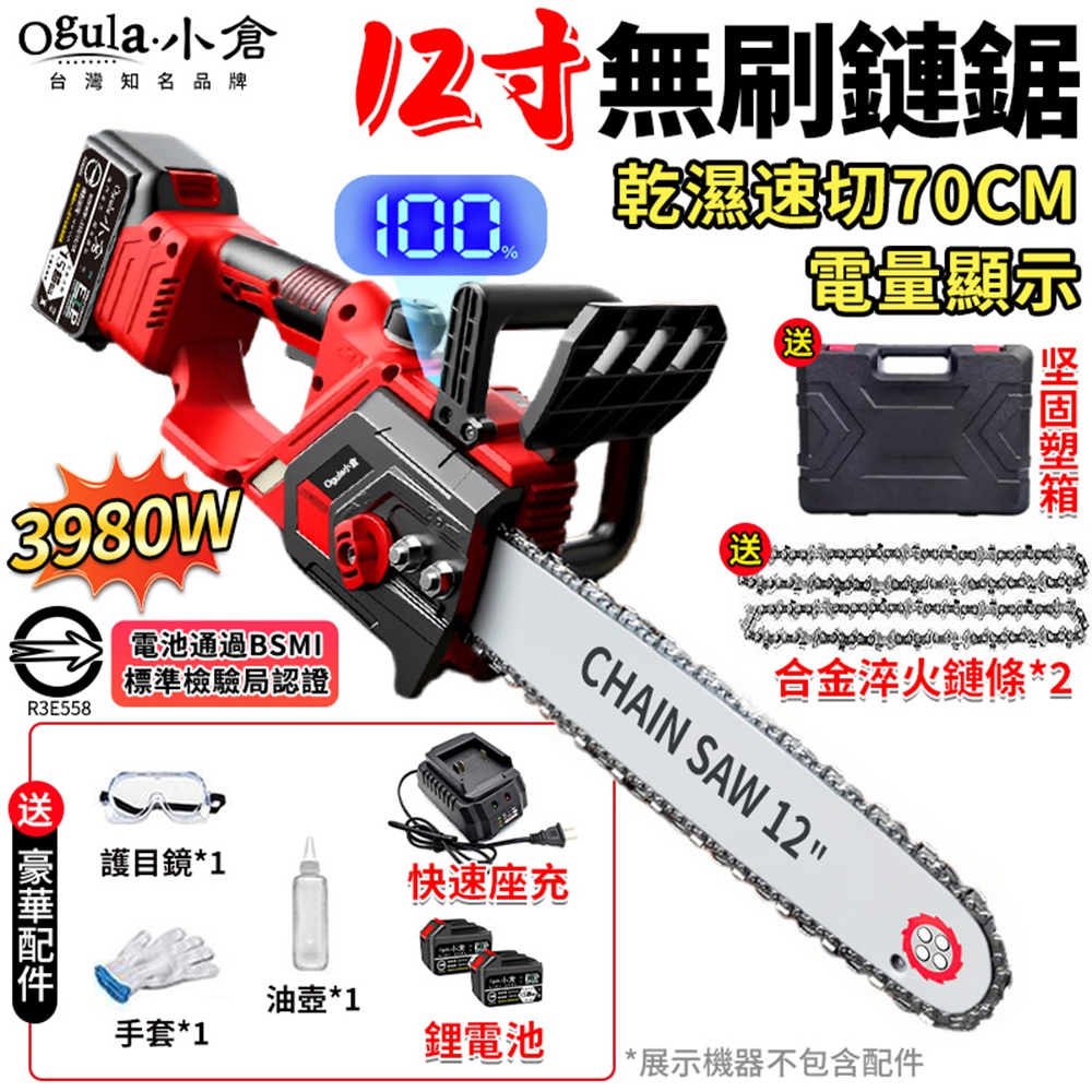 Ogula 小倉 鏈鋸機 12寸無刷電鏈鋸 帶電量顯示 可鋸70公分 3980W大功率工業級伐木鋸 （十五節兩電）