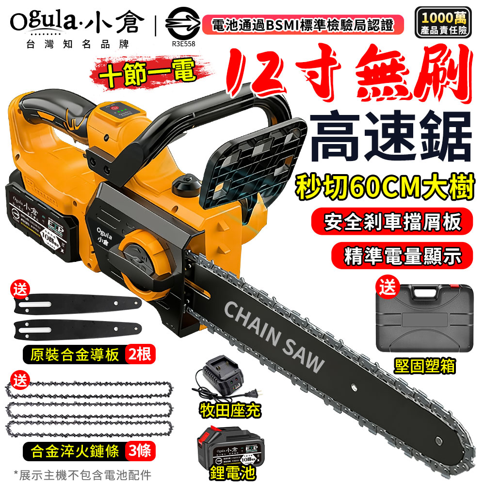 Ogula 小倉 鏈鋸機 12寸無刷電鏈鋸 電動鋸子 6380W大功率 帶電星顯示/安全刹車（十節一電）