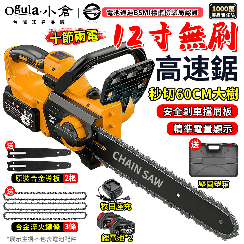 Ogula 小倉 鏈鋸機 12寸無刷電鏈鋸 電動鋸子 6380W大功率 帶電星顯示/安全刹車（十節兩電）