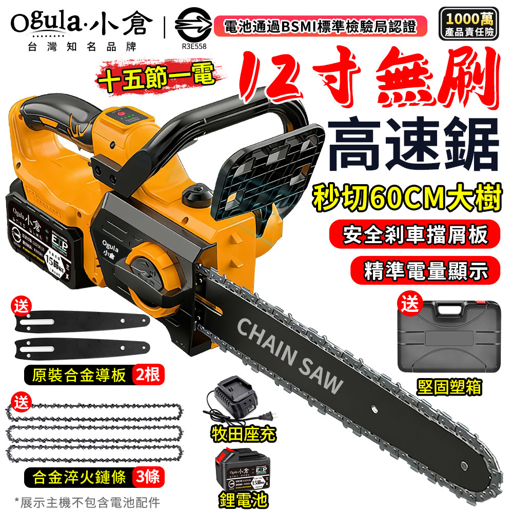 Ogula 小倉 鏈鋸機 12寸無刷電鏈鋸 電動鋸子 6380W大功率 帶電星顯示/安全刹車（十五節一電）