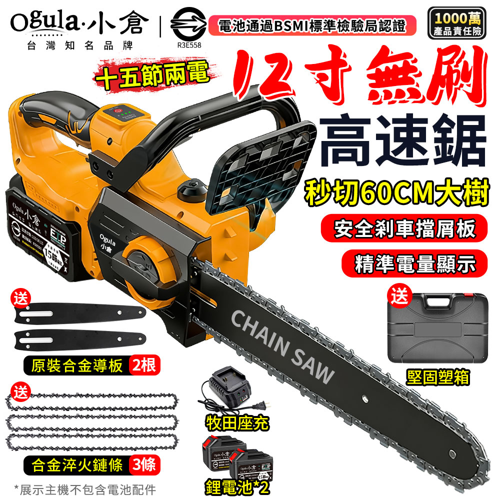 Ogula 小倉 鏈鋸機 12寸無刷電鏈鋸 電動鋸子 6380W大功率 帶電星顯示/安全刹車（十五節兩電）