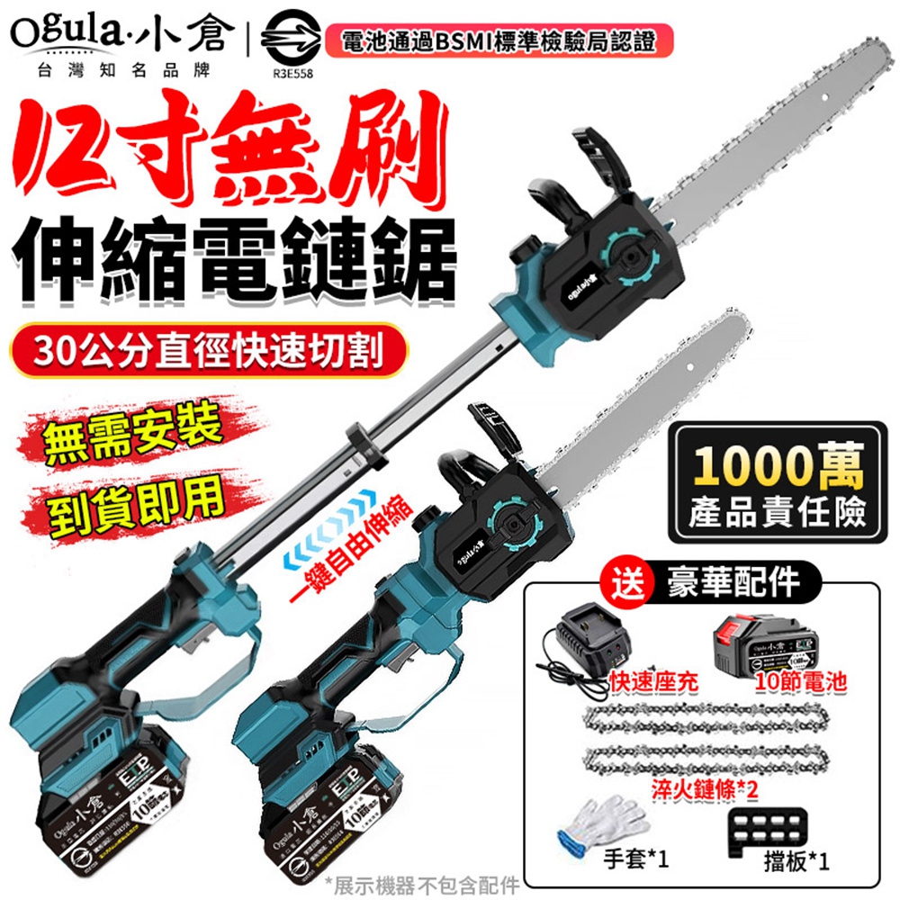 Ogula 小倉 無刷電鏈鋸 高枝鋸 12寸鏈鋸機 可伸縮鏈鋸 電動高空鋸 手持加長伸縮鏈鋸（十節一電）