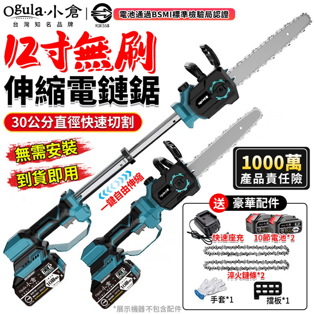 Ogula 小倉 無刷電鏈鋸 高枝鋸 12寸鏈鋸機 可伸縮鏈鋸 電動高空鋸 手持加長伸縮鏈鋸（十節兩電）