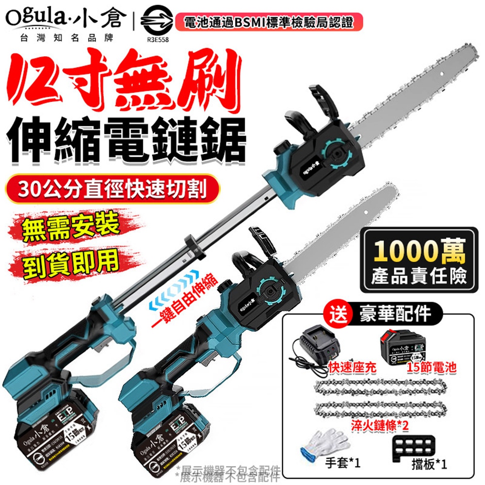 Ogula 小倉 無刷電鏈鋸 高枝鋸 12寸鏈鋸機 可伸縮鏈鋸 電動高空鋸 手持加長伸縮鏈鋸（十五節一電）