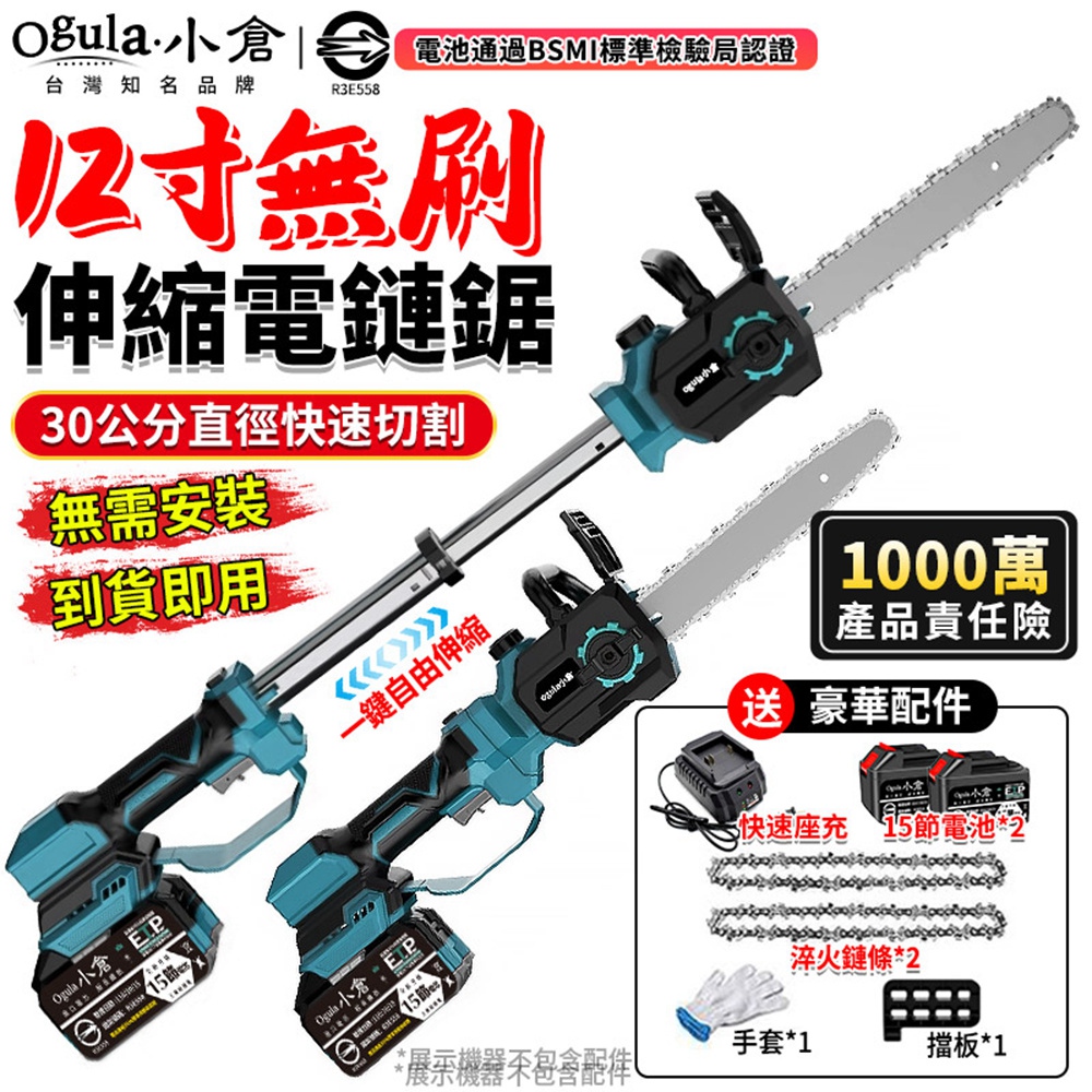Ogula 小倉 無刷電鏈鋸 高枝鋸 12寸鏈鋸機 可伸縮鏈鋸 電動高空鋸 手持加長伸縮鏈鋸（十五節兩電）