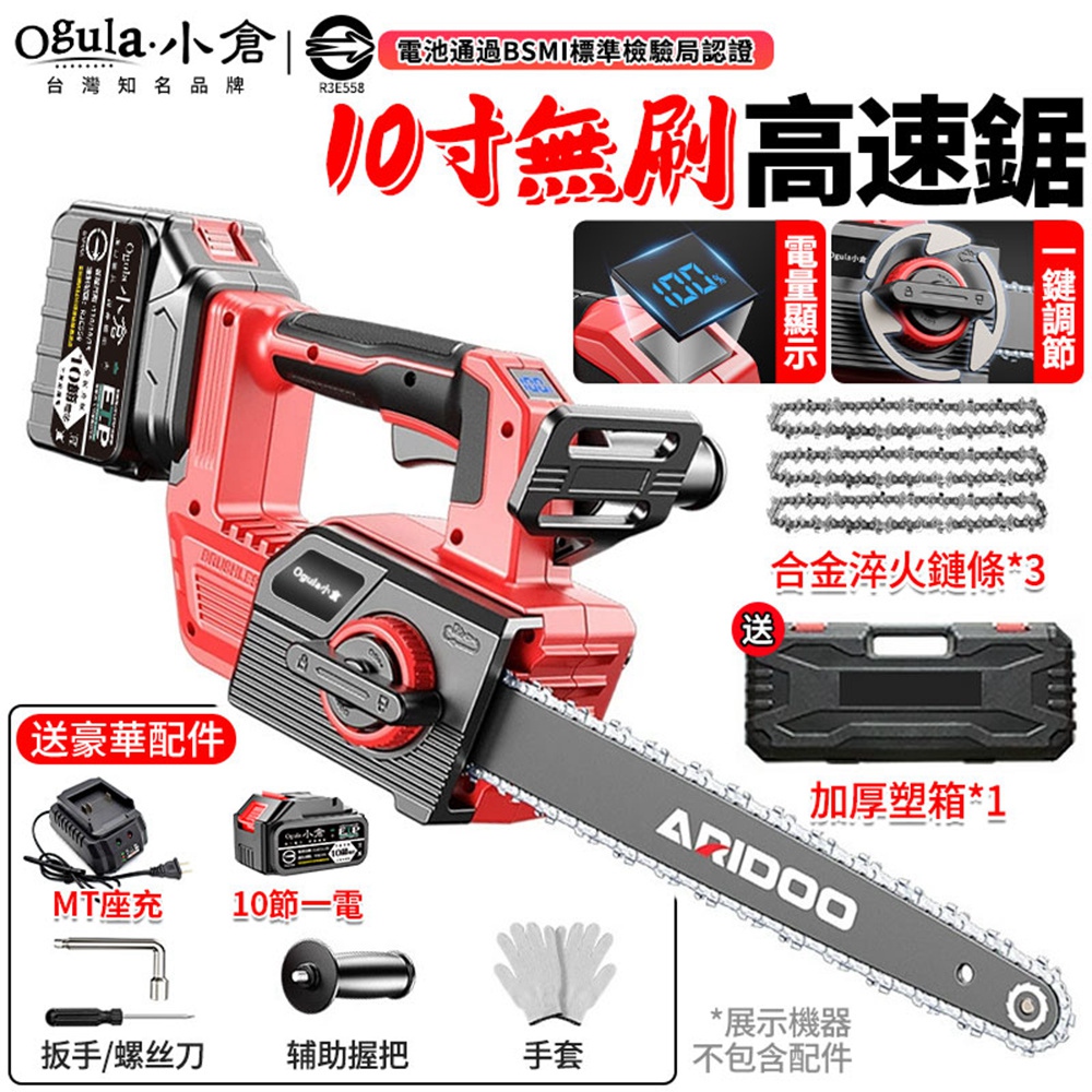 Ogula 小倉 鏈鋸機 10寸無刷電鏈鋸 鏈條鋸 伐木鋸 電動鋸子 可鋸50公分/帶電量數顯屏(十節一電)