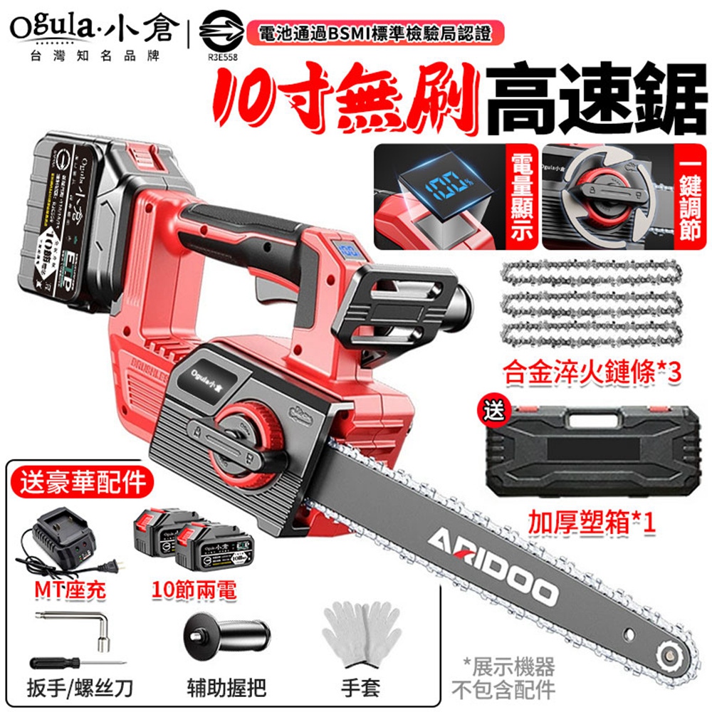 Ogula 小倉 鏈鋸機 10寸無刷電鏈鋸 鏈條鋸 伐木鋸 電動鋸子 可鋸50公分/帶電量數顯屏(十節兩電)