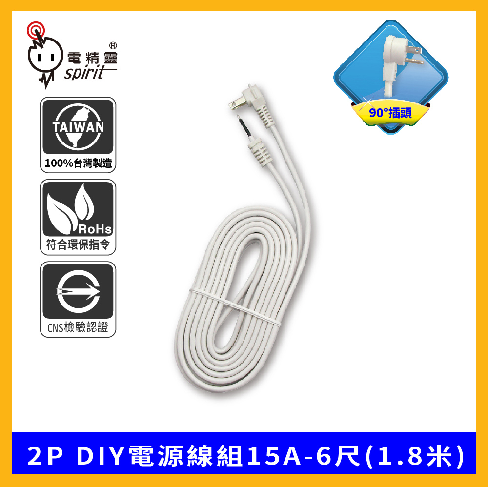 spirit 電精靈 2P DIY電源線組15A 2蕊2.0-6尺(1.8米)