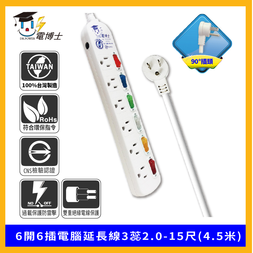 DR.POWER 電博士 6開6插電腦延長線3蕊2.0-15尺(4.5米)