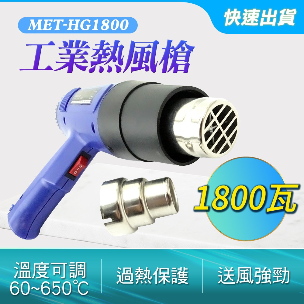 130-HG1800 工業熱風槍/1800W強力可調溫控型/60-650度