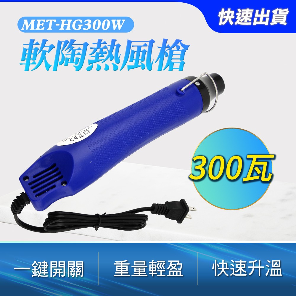 190-HG300W 軟陶熱風槍(300瓦)