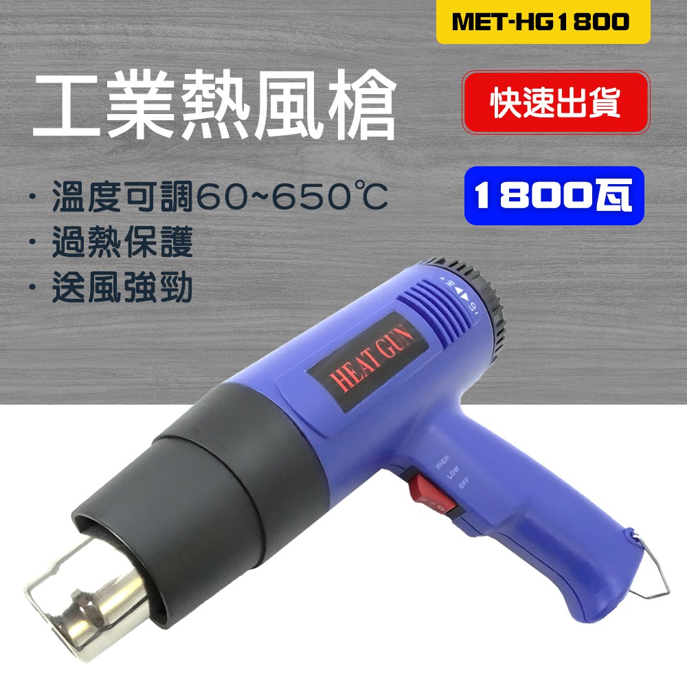 550-HG1800 工業熱風槍/1800W強力可調溫控型/60-650度