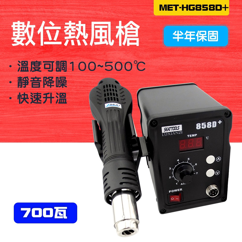 550-HG858D+ 數位熱風槍