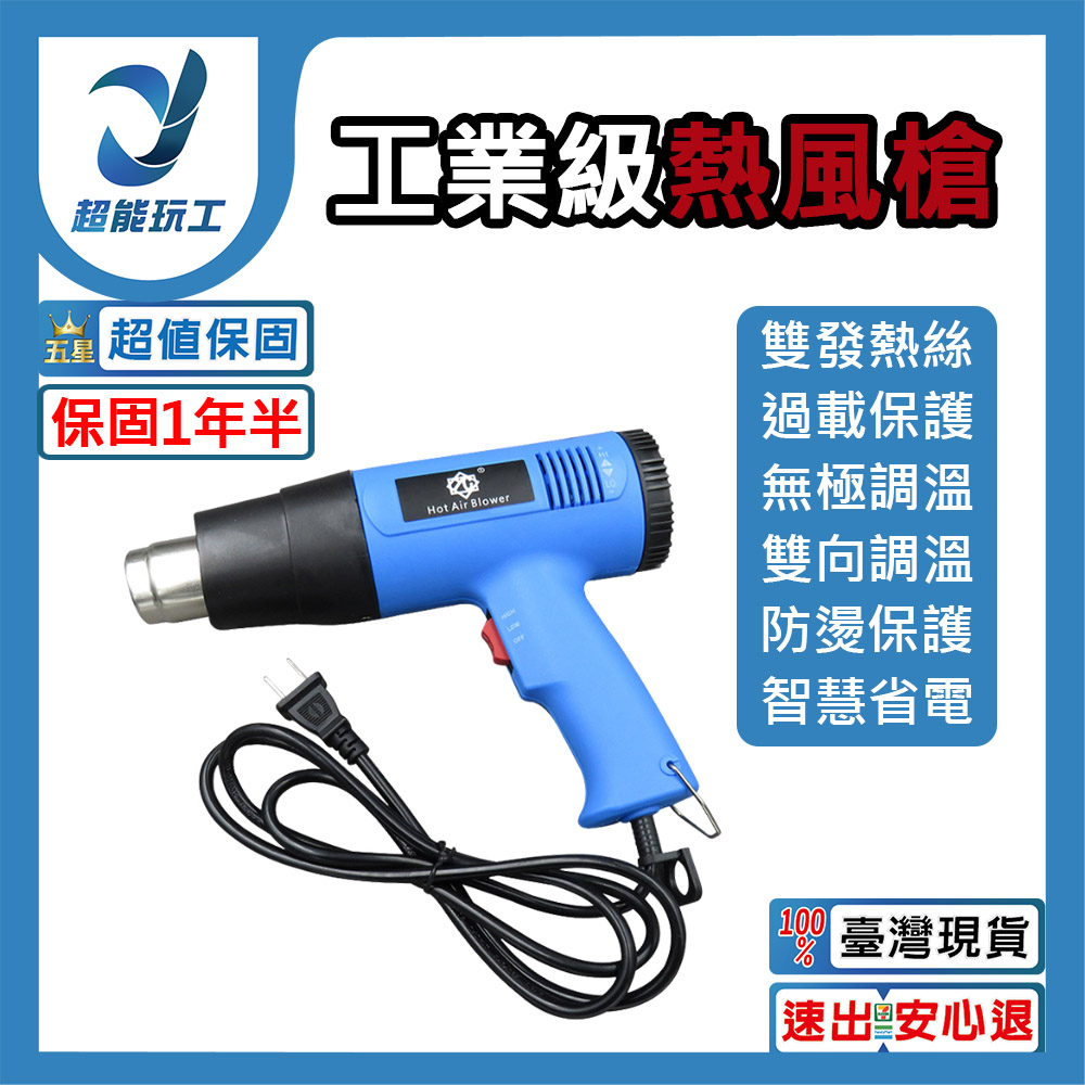 熱風槍 110V 工業用熱風槍 熱縮膜 熱縮套管 熱縮片 熱縮管 熱風機 封膜 超能玩工 保固一年半