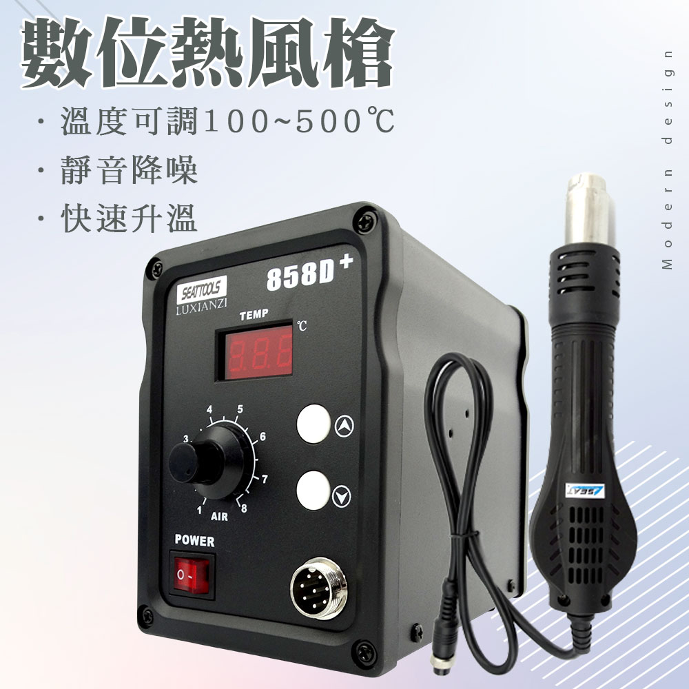 數位熱風槍 851-HG858D+