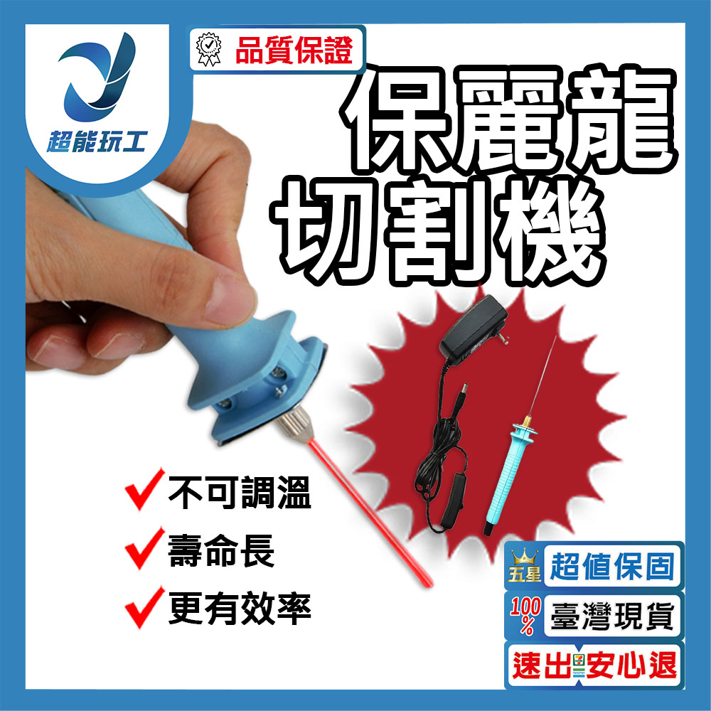 保麗龍切割機 臺規電源110V 雕刻筆 保麗龍切割 保麗龍切割器 超能玩工 保固一年半
