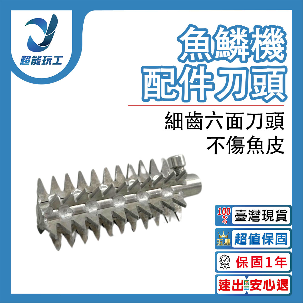 電動刮魚鱗器-配件刀頭 304不銹鋼刀頭 通用型 電動刮魚鱗器刀頭 (不含電動魚鱗機) 超能玩工