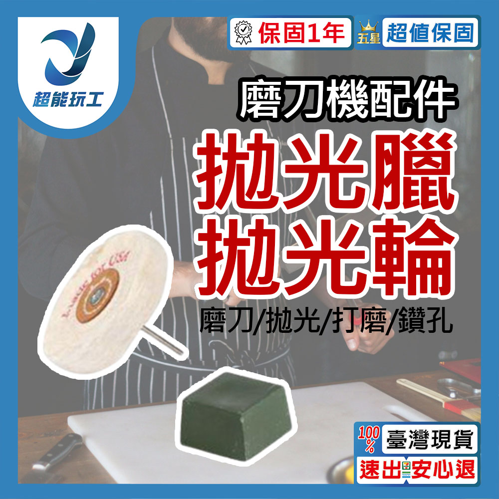 磨刀機選配 (拋光輪+拋光臘) 磨刀神器 小型磨刀機 桌上型砂輪機 超能玩工