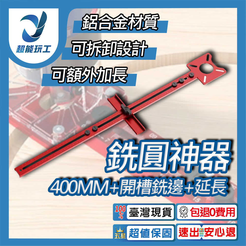 銑圓神器 400mm 開槽銑邊+延長 多功能輔助圓形開孔機 銑圓孔 開槽定位 超能玩工 包退0費用