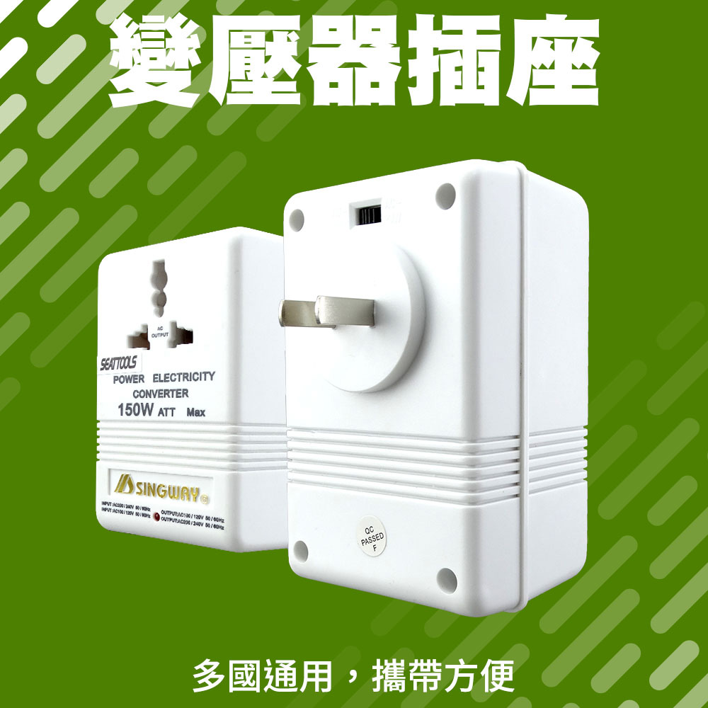 變壓器插座110V變220V/75W&220V變110V150W(旅行用設計) 851-A150