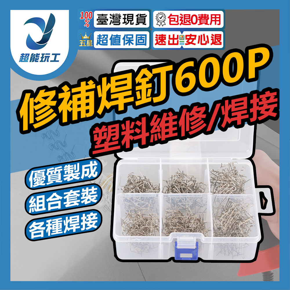 塑膠修復 焊釘 塑膠焊接 塑膠修補 焊絲 補丁 熱熔 植釘 保險桿修復 超能玩工 包退0費用