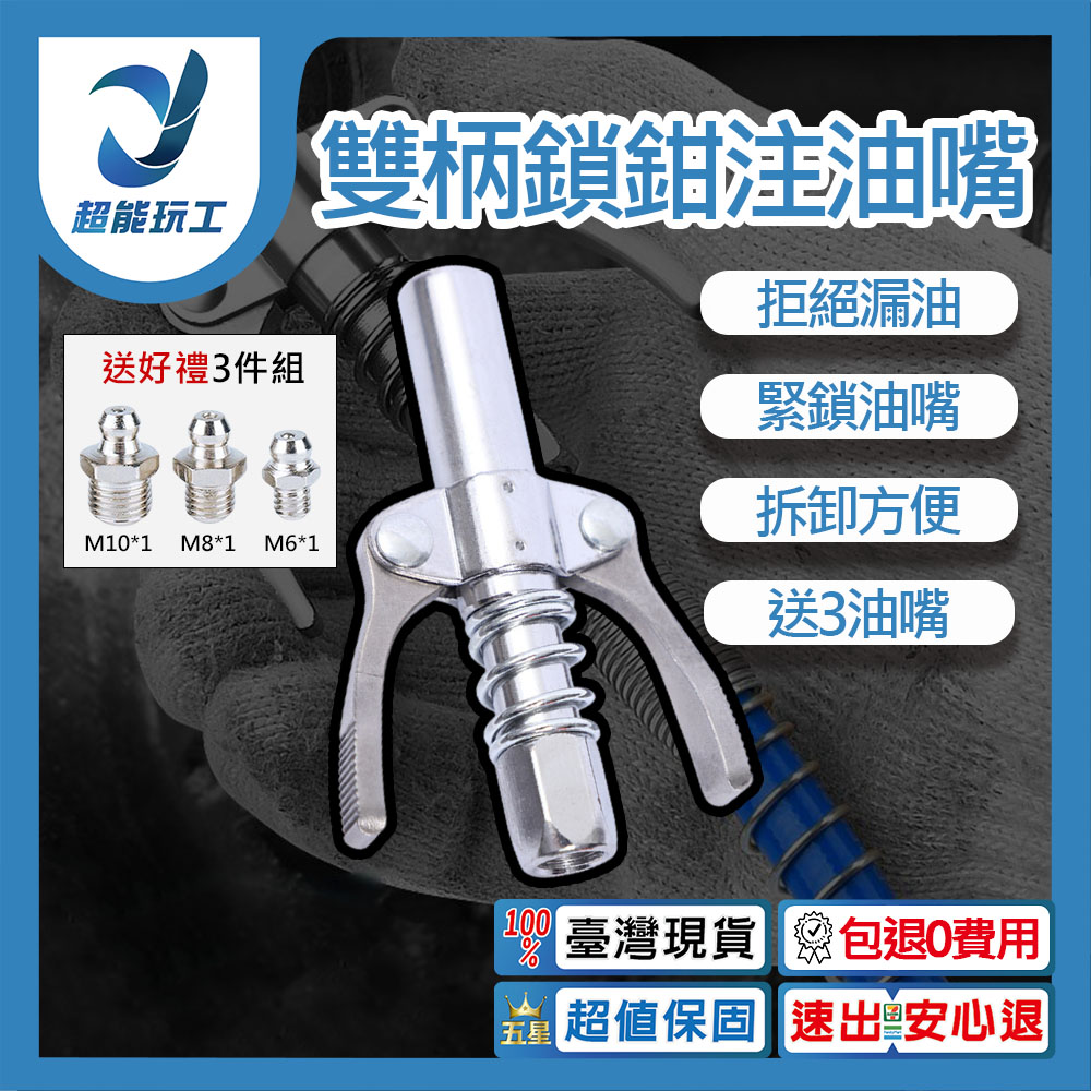 新款雙柄鎖鉗注油嘴 雙手柄式 齒輪式 高壓注油嘴 手動 電動氣動 黃油槍嘴 超能玩工 送禮現貨
