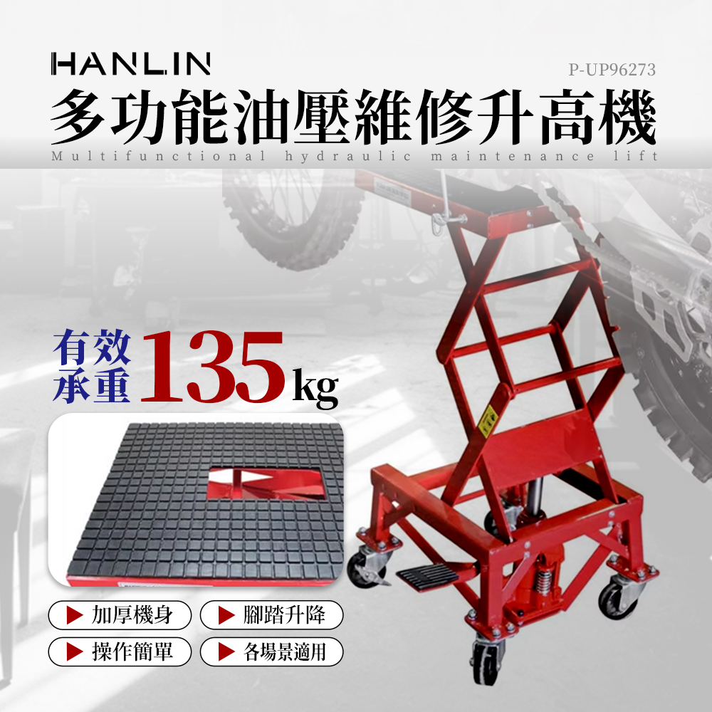 HANLIN- P-UP96273 多功能油壓維修升高機
