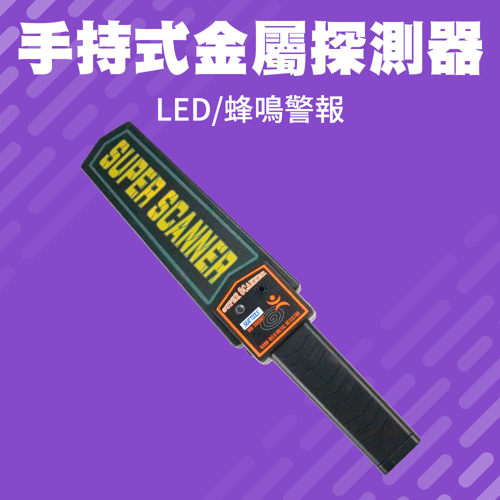 掌上型金屬探測器高敏感度/聲音震動警示兩用/可充電式 851-MF90