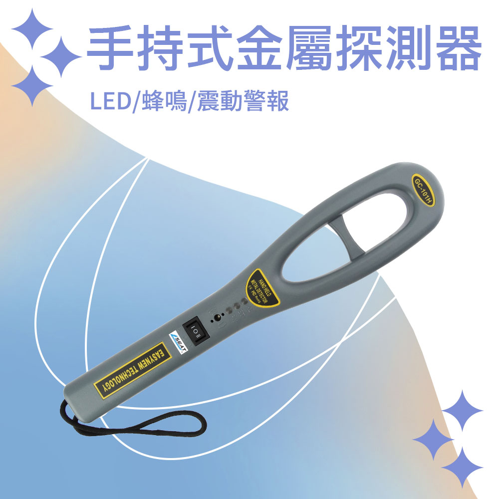 掌上型金屬探測器高敏感度/聲音/LED燈/震動三種警示 851-GC101H