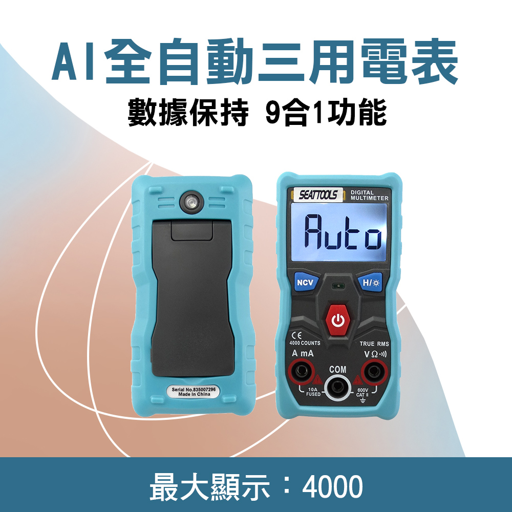 AI全自動三用電表 851-ZTS1