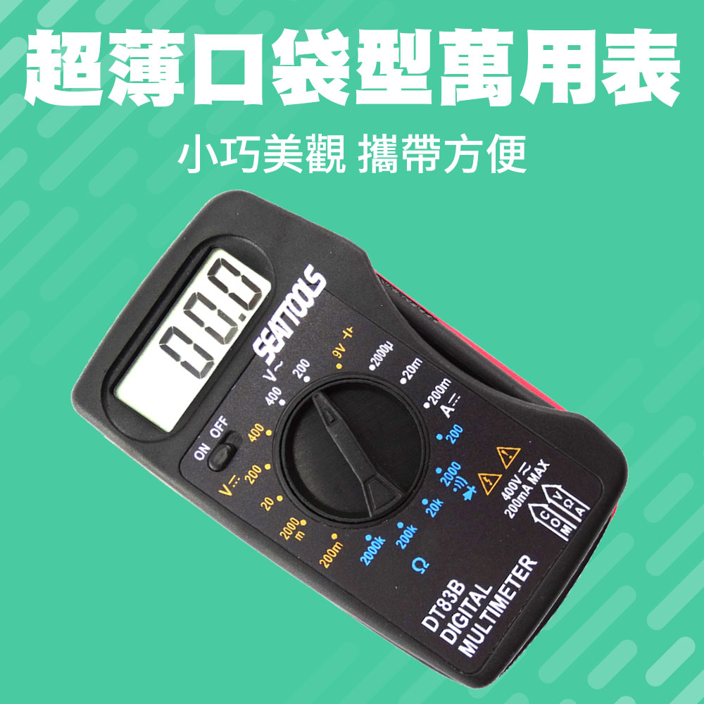 超薄口袋型萬用表 851-MM83B
